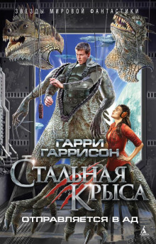 Аудиокнига Стальная крыса отправляется в ад