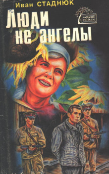 слушать аудиокнигу Люди не ангелы Аудиокнига Люди не ангелы