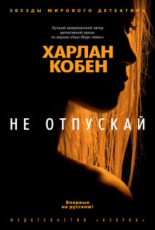 Аудиокнига Не отпускай