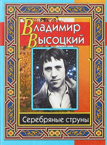 Аудиокнига Серебряные струны