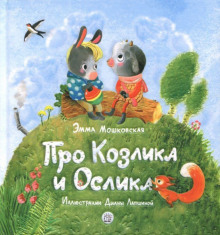 Аудиокнига Жил-был на свете серенький Козлик