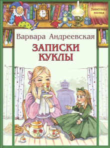 Аудиокнига Записки куклы