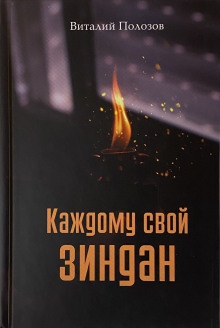 слушать аудиокнигу Каждому свой зиндан Аудиокнига Каждому свой зиндан