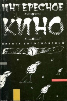 слушать аудиокнигу Интересное кино Аудиокнига Интересное кино