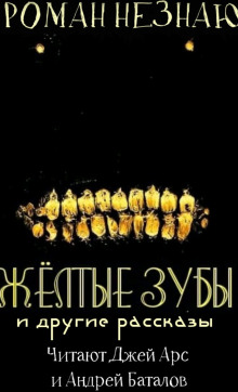 Аудиокнига Желтые зубы