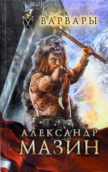 Слушать онлайн аудиокниги Варвары Аудиокнига Варвары