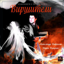 слушать аудиокнигу Виршители Аудиокнига Виршители