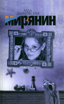 Аудиокнига Мирянин
