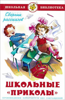 слушать аудиокнигу Школьные приколы Аудиокнига Школьные приколы