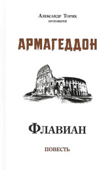 Аудиокнига Флавиан. Армагеддон