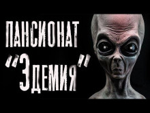 слушать аудиокнигу Пансионат "Эдемия" Аудиокнига Пансионат "Эдемия"