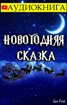 слушать аудиокнигу Новогодняя Сказка Аудиокнига Новогодняя Сказка