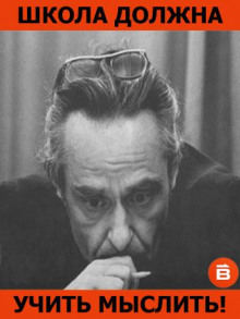 слушать аудиокнигу Школа должна учить мыслить! Аудиокнига Школа должна учить мыслить!