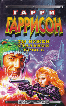 Аудиокнига Ты нужен Стальной крысе