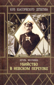 Аудиокнига Убийство в Невском переулке