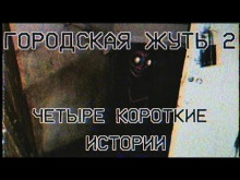 слушать аудиокнигу Городска жуть 2 - Четыре короткие истории про подъезды и квартиры Аудиокнига Городска жуть 2 - Четыре короткие истории про подъезды и квартиры