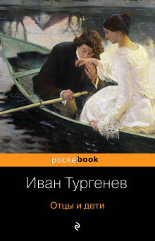 Аудиокнига Отцы и дети