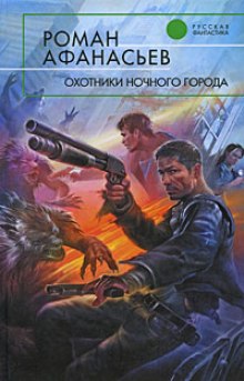 Аудиокнига Охотники ночного города