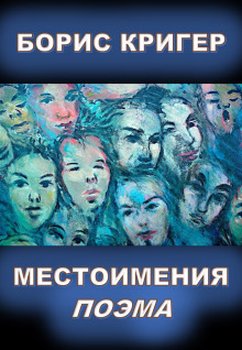 слушать аудиокнигу Местоимения Аудиокнига Местоимения
