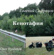 Аудиокнига Кенотафия, или Необычное путешествие по России