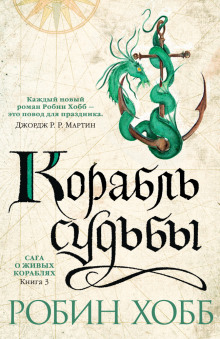 слушать аудиокнигу Корабль судьбы Аудиокнига Корабль судьбы