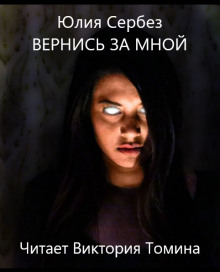 Аудиокнига Вернись за мной