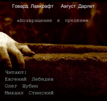 Аудиокнига Возвращение к предкам