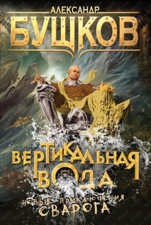 Аудиокнига Вертикальная вода