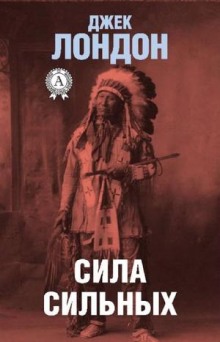 Слушать онлайн аудиокниги Сила сильных Аудиокнига Сила сильных