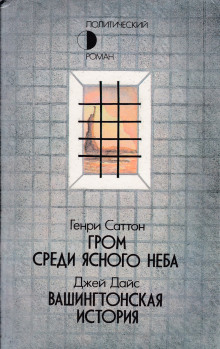 Аудиокнига Гром среди ясного неба