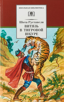 Аудиокнига Витязь в тигровой шкуре