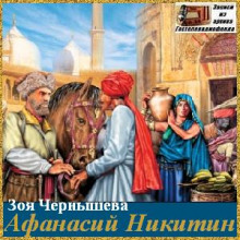 Аудиокнига Афанасий Никитин