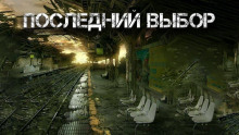 слушать аудиокнигу Последний выбор Аудиокнига Последний выбор