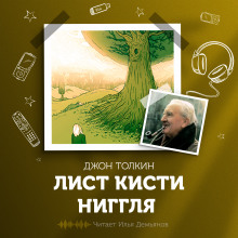 Аудиокнига Лист кисти Ниггля