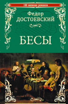 слушать аудиокнигу Бесы Аудиокнига Бесы