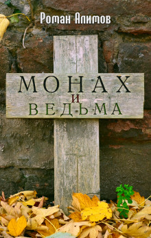 слушать аудиокнигу Монах и ведьма Аудиокнига Монах и ведьма