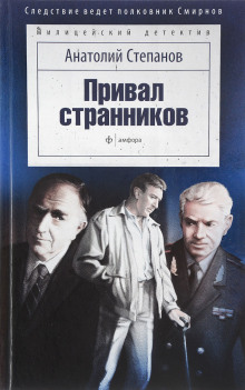 слушать аудиокнигу Привал странников Аудиокнига Привал странников