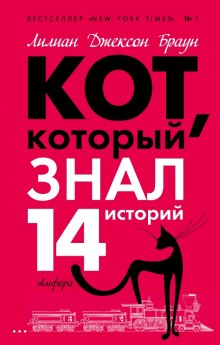 Слушать онлайн аудиокниги Кот, который знал 14 историй Аудиокнига Кот, который знал 14 историй