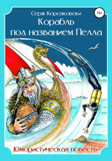 Аудиокнига Корабль под названием «Пелла»