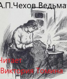 Аудиокнига Ведьма