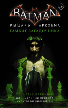 слушать аудиокнигу Бэтмен. Рыцарь Аркхема: Гамбит Загадочника Аудиокнига Бэтмен. Рыцарь Аркхема: Гамбит Загадочника