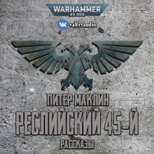 Аудиокнига Реслийский 45-й (сборник рассказов)