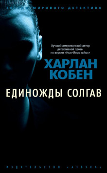слушать аудиокнигу Единожды солгав Аудиокнига Единожды солгав