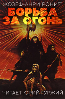 слушать аудиокнигу Борьба за огонь Аудиокнига Борьба за огонь