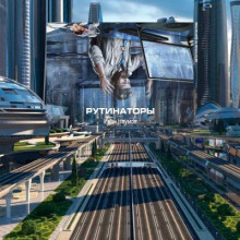 слушать аудиокнигу Рутинаторы Аудиокнига Рутинаторы