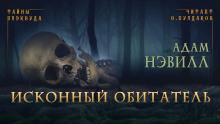 слушать аудиокнигу Исконный обитатель Аудиокнига Исконный обитатель