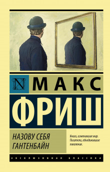 слушать аудиокнигу Назову себя Гантенбайн Аудиокнига Назову себя Гантенбайн