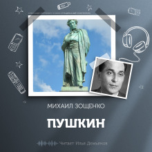 Аудиокнига Пушкин