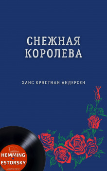слушать аудиокнигу Снежная королева Аудиокнига Снежная королева