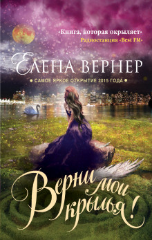 Аудиокнига Верни мои крылья!